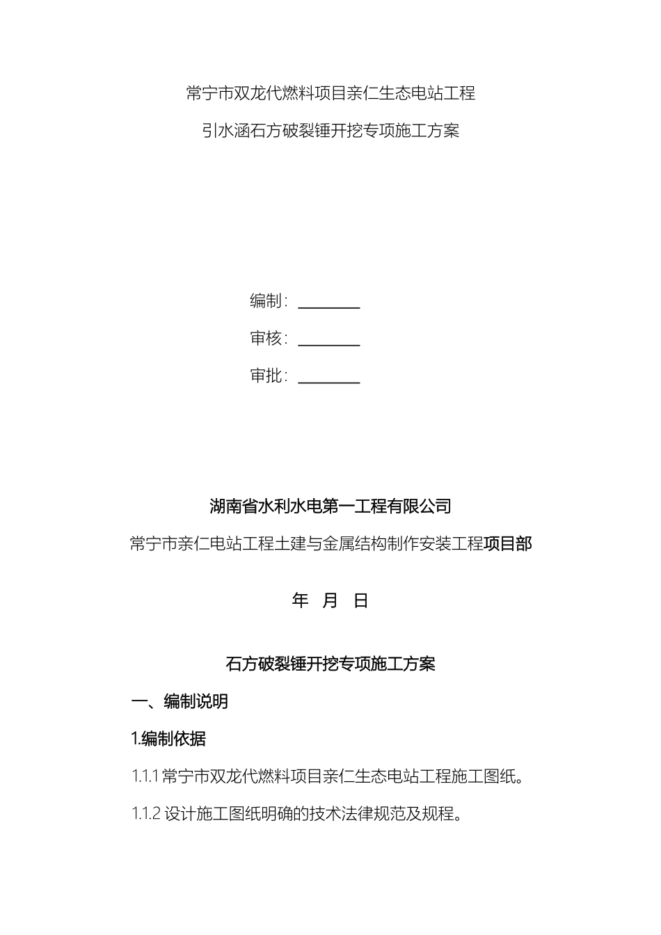 亲仁生态电站工程石方破碎锤开挖施工方案_第2页