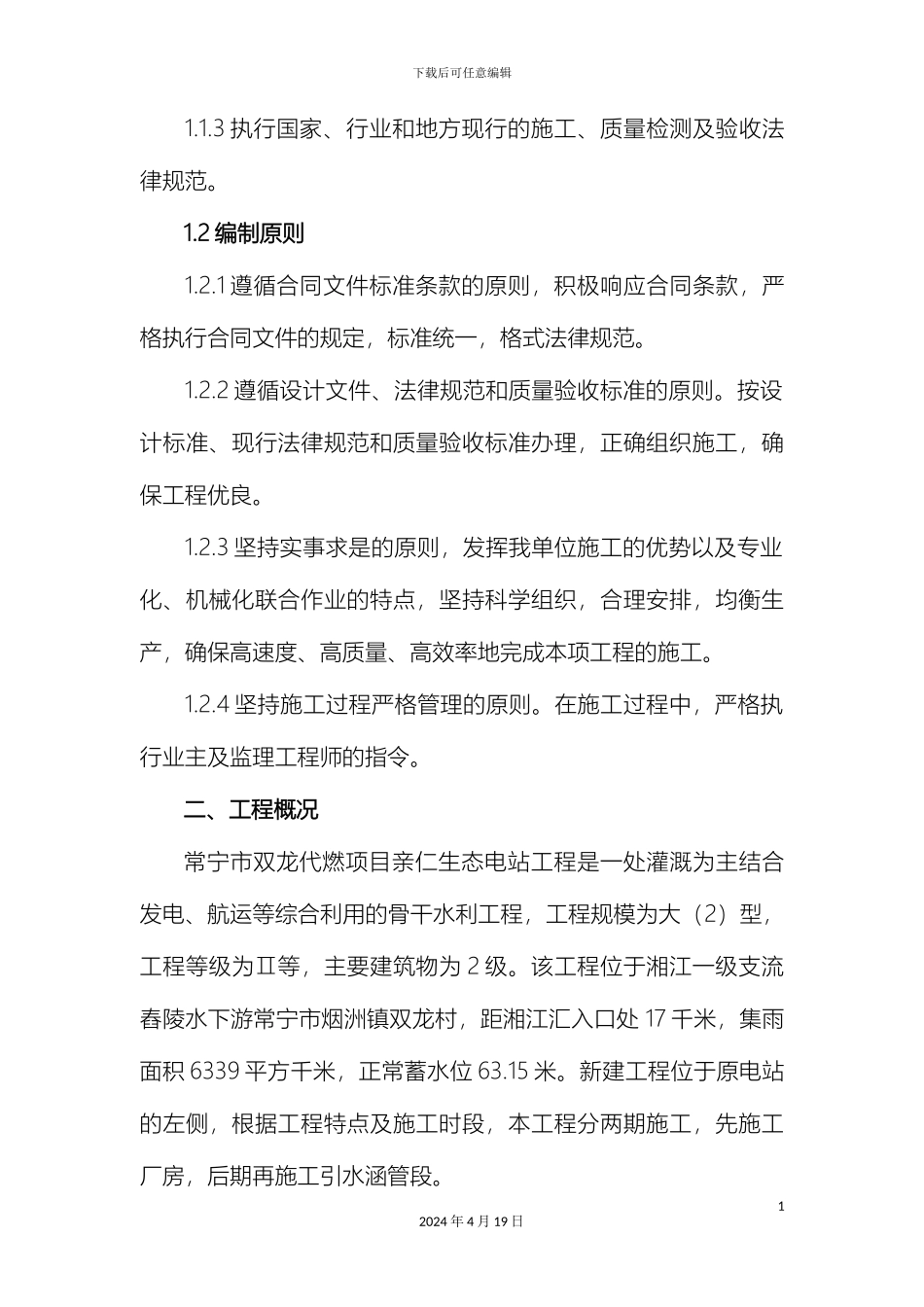 亲仁生态电站工程石方破碎锤开挖施工方案_第3页