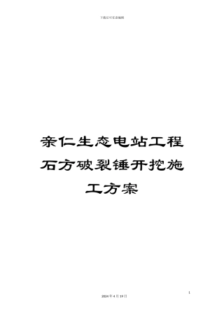 亲仁生态电站工程石方破碎锤开挖施工方案