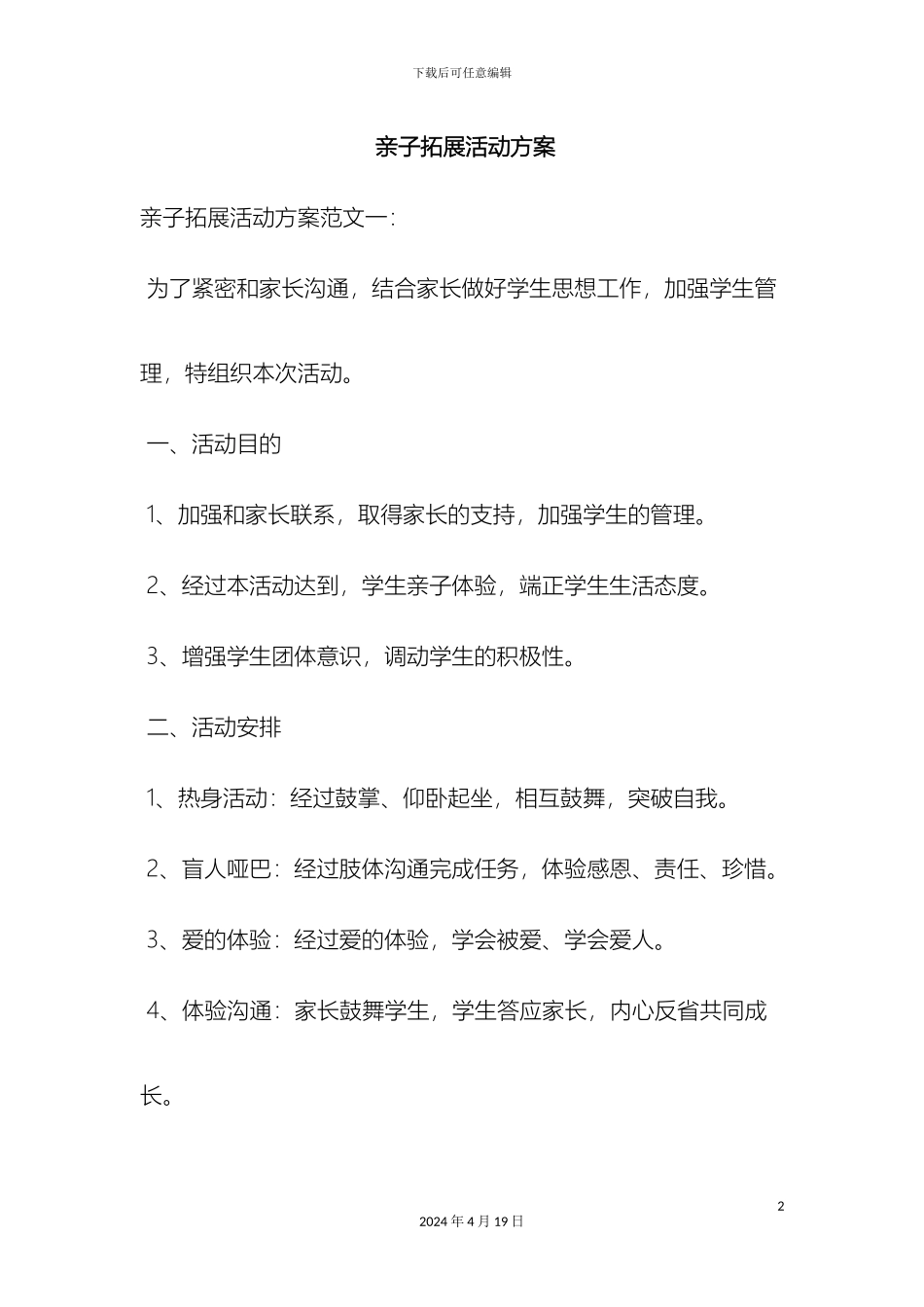 亲子拓展活动方案_第2页