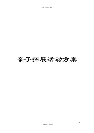 亲子拓展活动方案