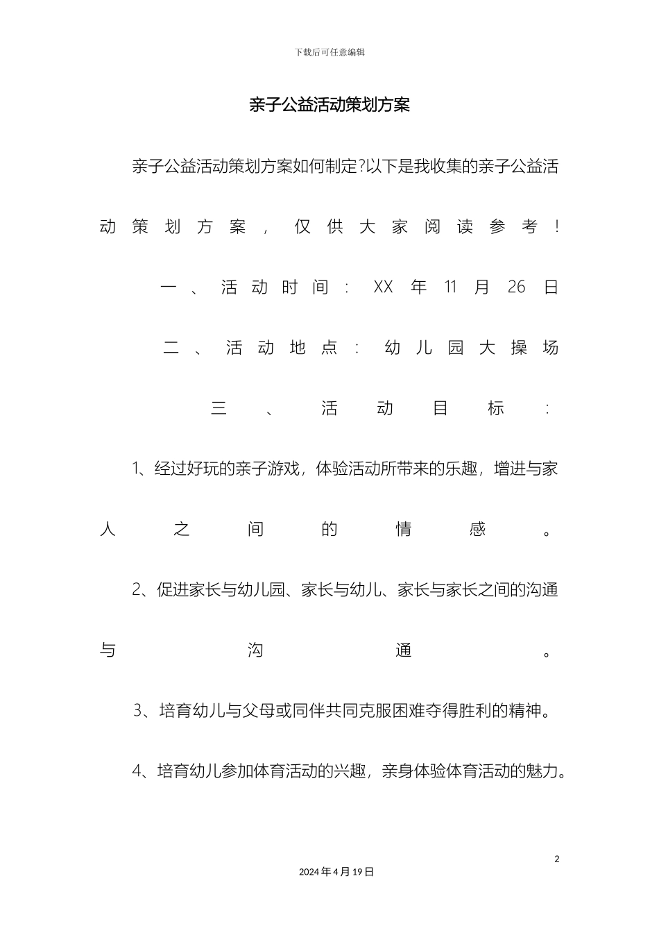 亲子公益活动策划方案_第2页