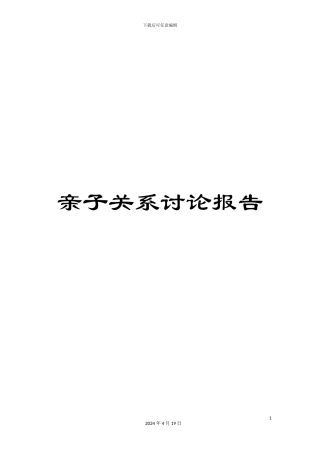 亲子关系研究报告