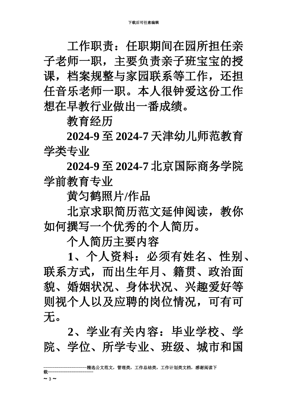 亲子教师的求职简历范文_第3页