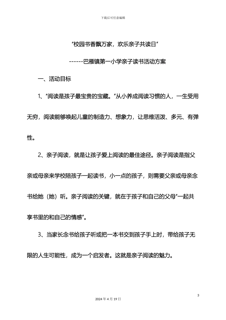 亲子阅读活动实施方案_第3页