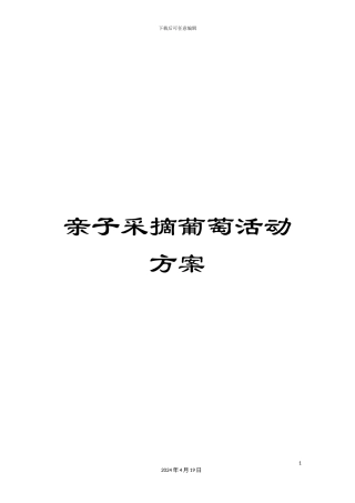 亲子采摘葡萄活动方案