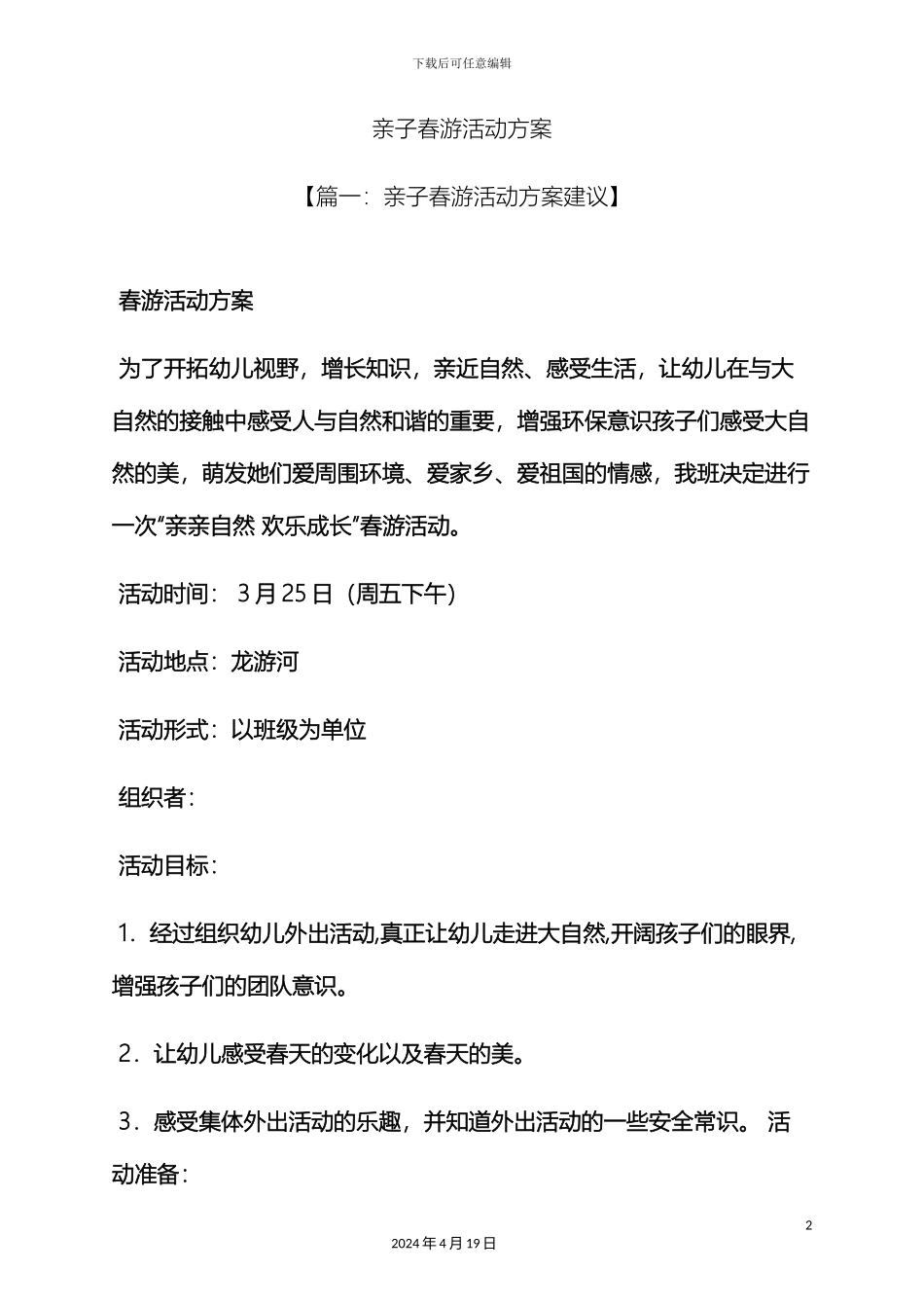 亲子春游活动方案_第2页