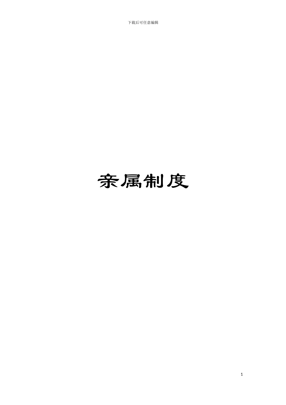 亲属制度模板_第1页