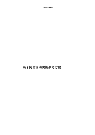 亲子阅读活动实施参考方案