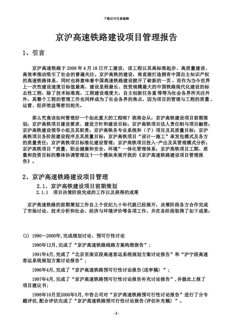 京沪高速铁路建设项目管理报告汇报之专业课程设计_第2页