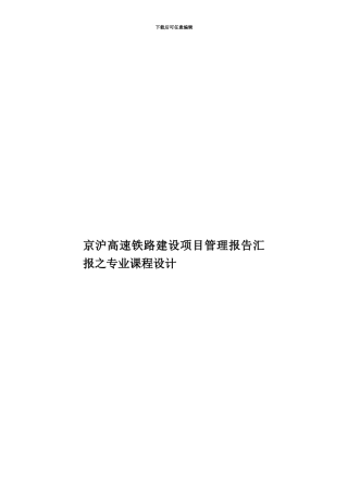 京沪高速铁路建设项目管理报告汇报之专业课程设计