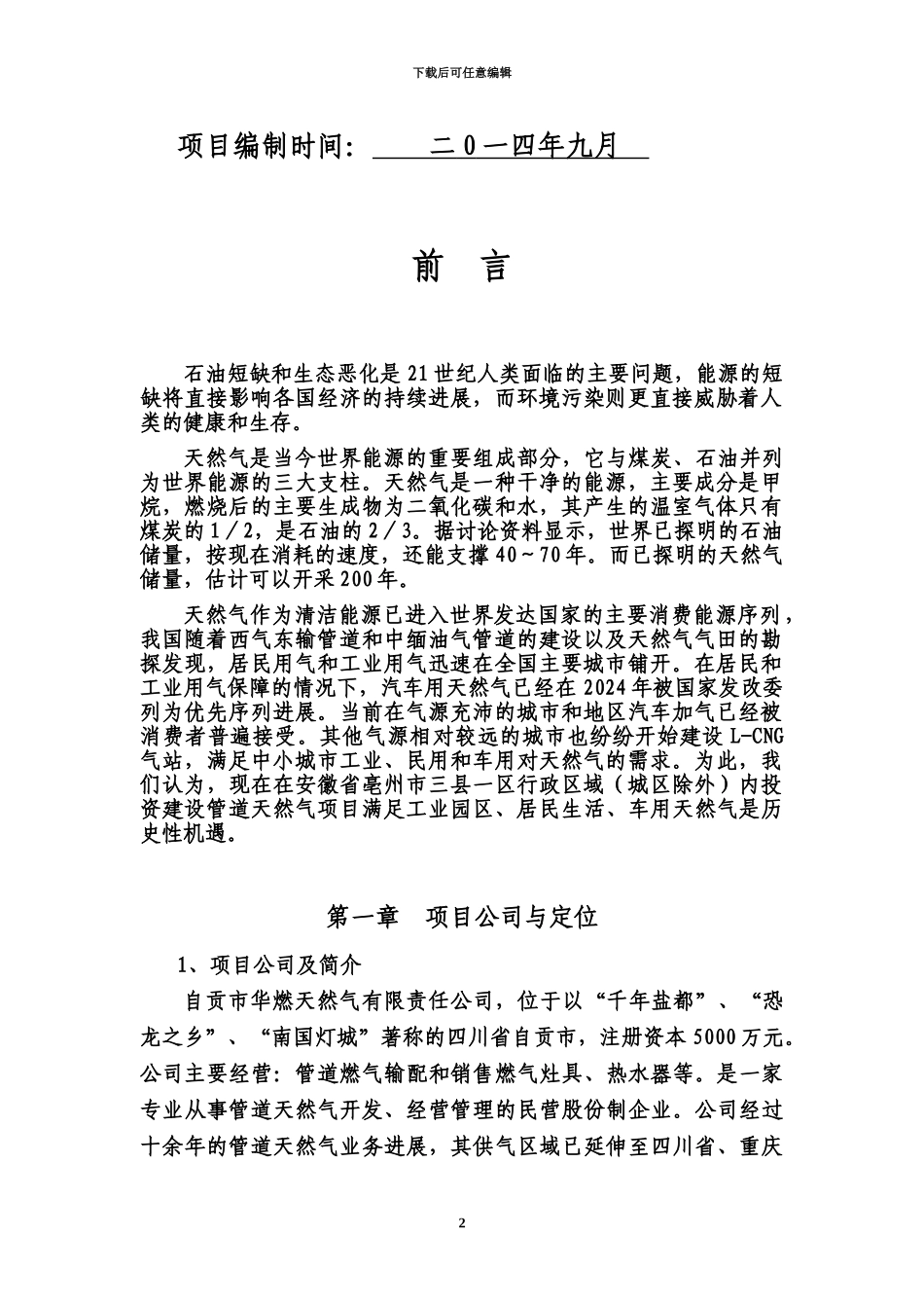 亳州市天然气可研报告_第3页