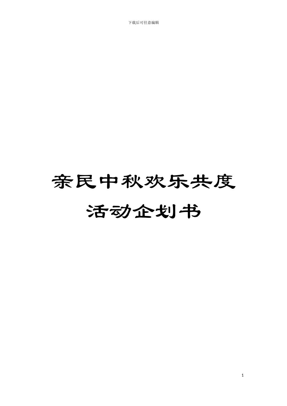 亲民中秋欢乐共度活动企划书模板_第1页