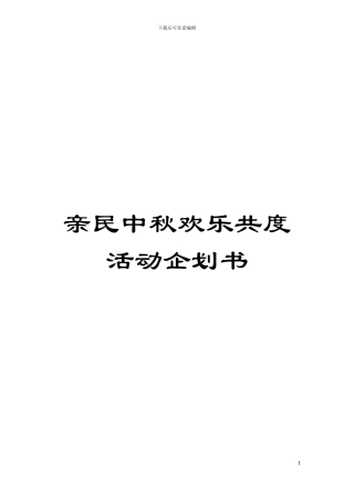 亲民中秋欢乐共度活动企划书模板