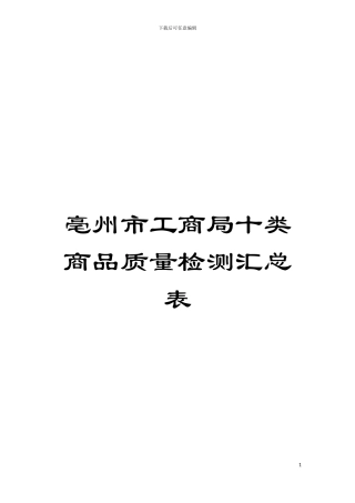 亳州市工商局十类商品质量检测汇总表模板