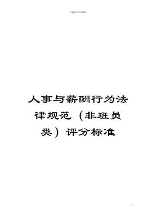 人事与薪酬行为规范评分标准模板