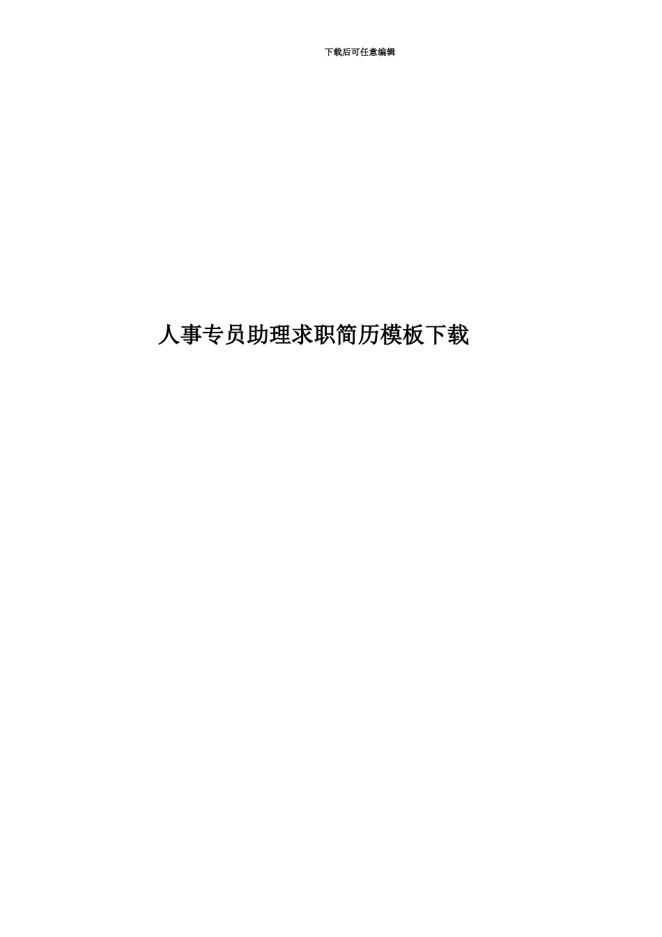 人事专员助理求职简历模板下载_第1页