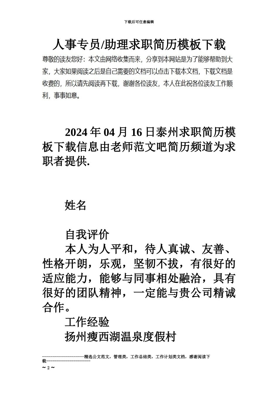 人事专员助理求职简历模板下载_第2页
