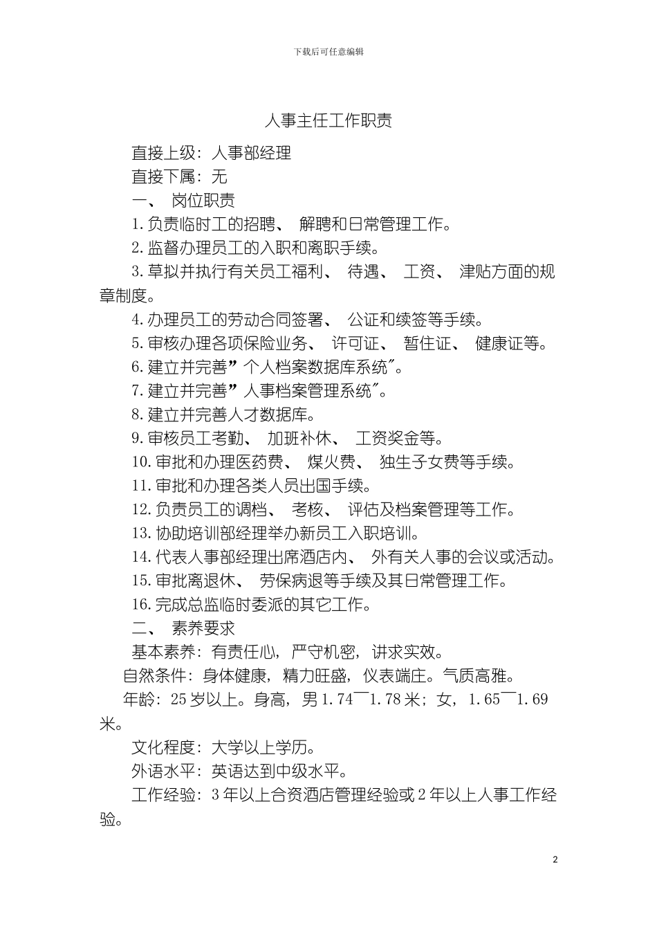 人事主任工作职责模板_第2页