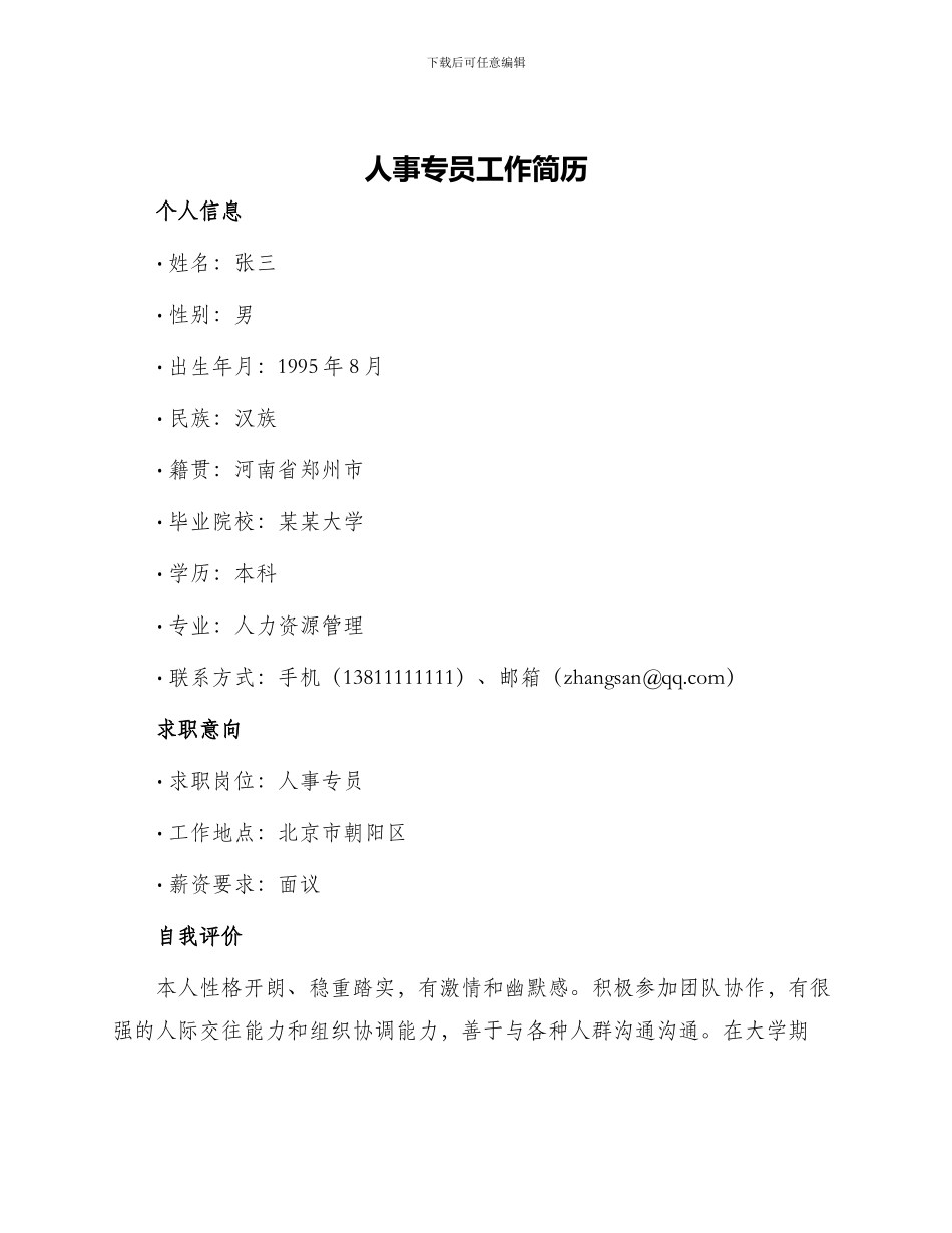 人事专员工作简历_第1页