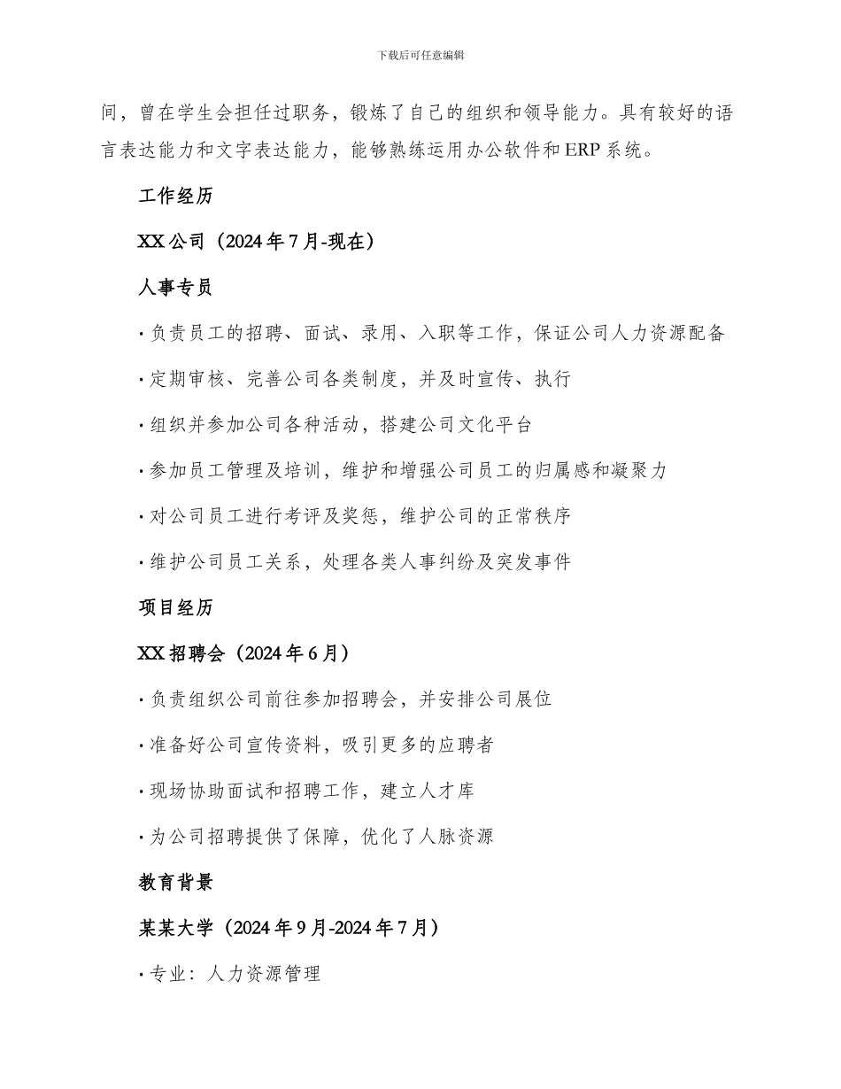 人事专员工作简历_第2页