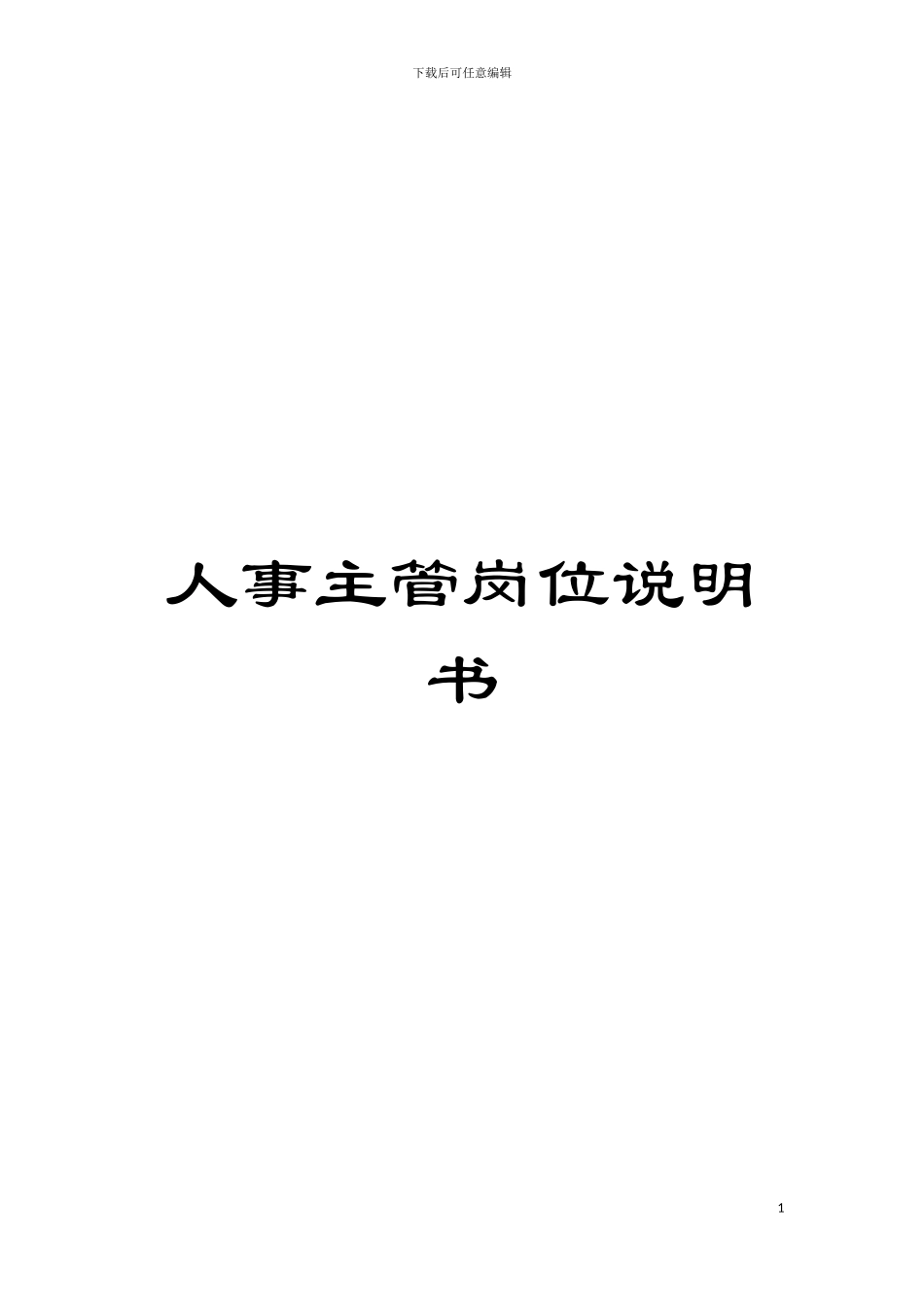 人事主管岗位说明书模板_第1页