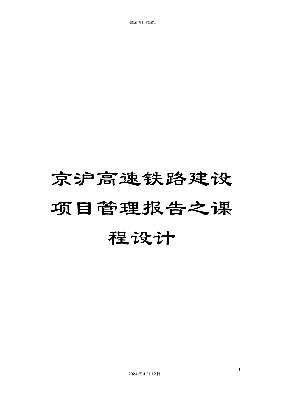 京沪高速铁路建设项目管理报告之课程设计_第1页