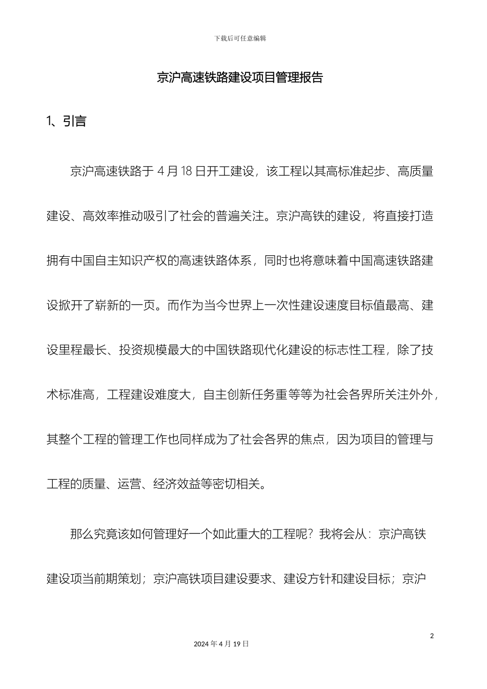 京沪高速铁路建设项目管理报告之课程设计_第2页
