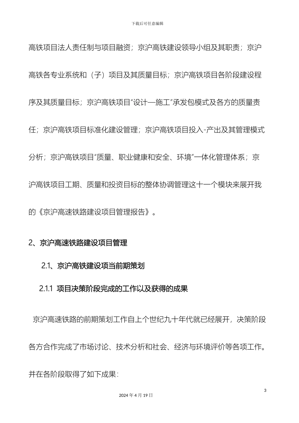 京沪高速铁路建设项目管理报告之课程设计_第3页