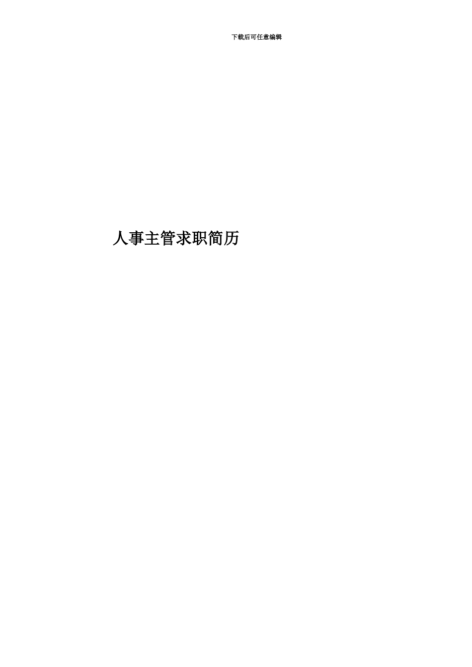 人事主管求职简历_第1页