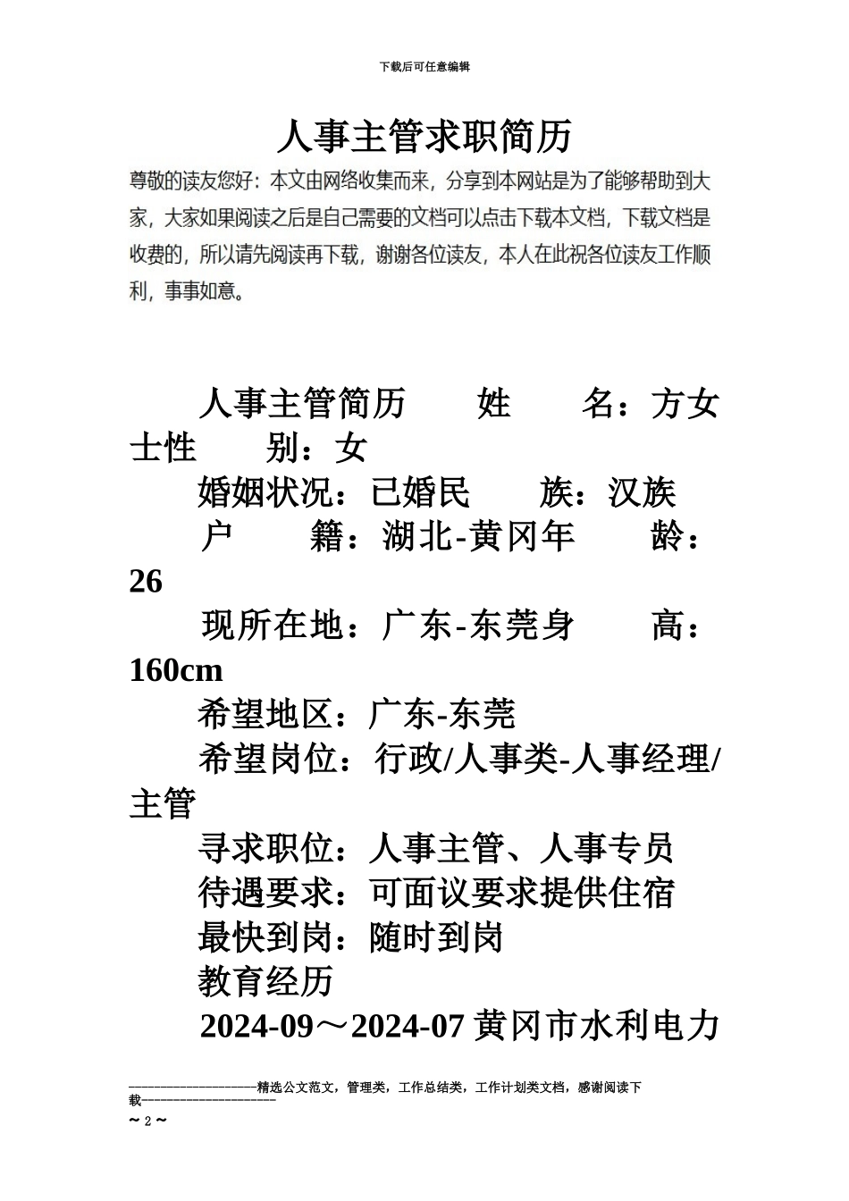 人事主管求职简历_第2页