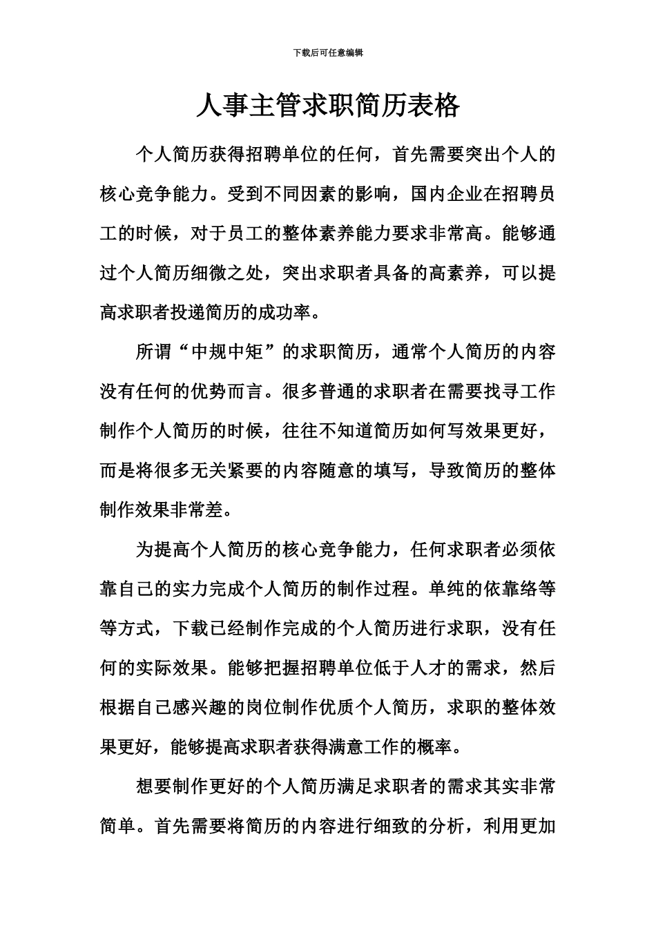 人事主管求职简历表格_第2页