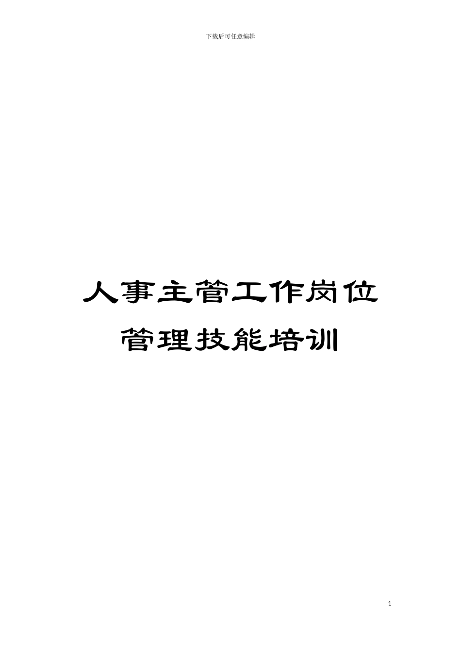 人事主管工作岗位管理技能培训模板_第1页