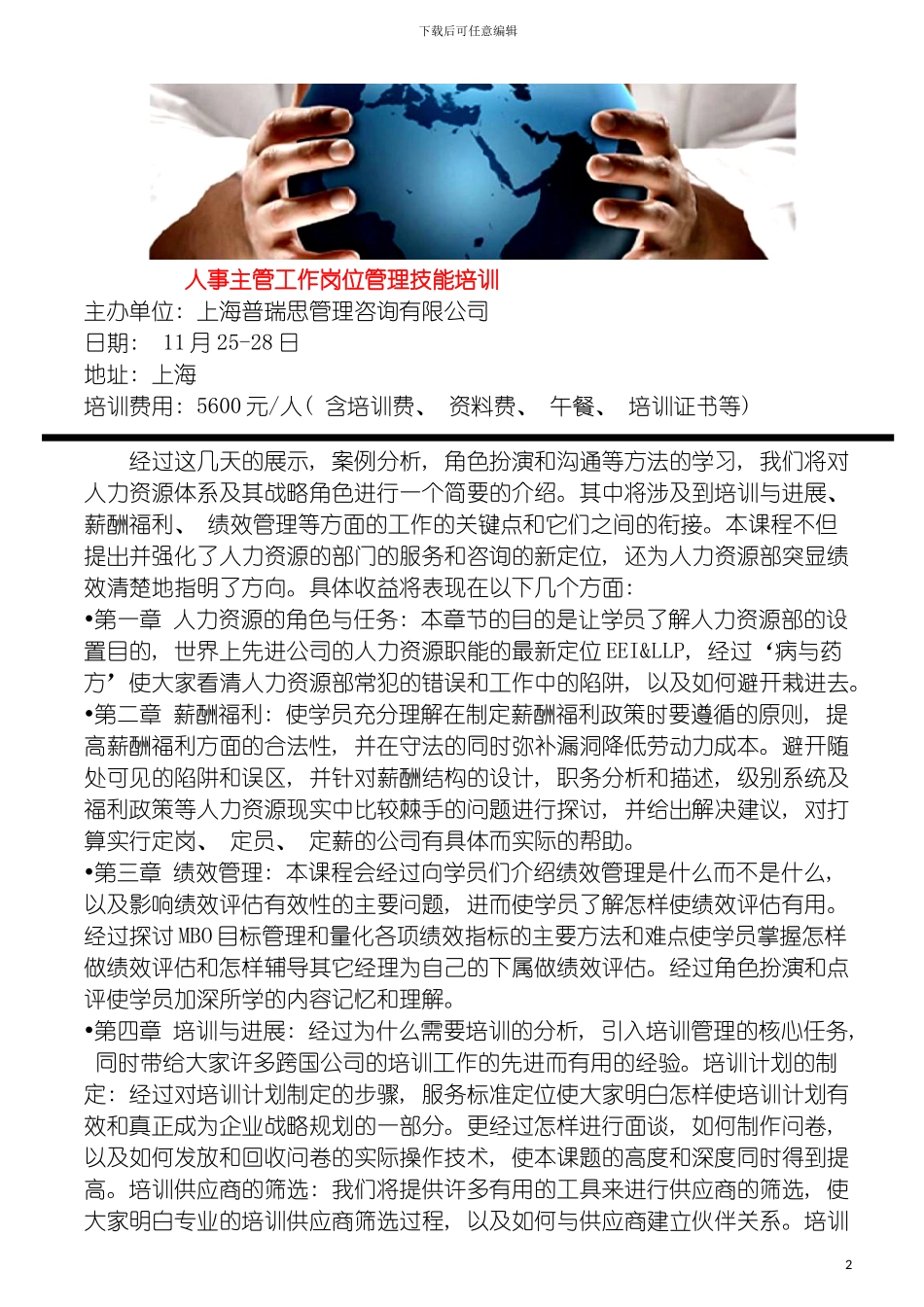 人事主管工作岗位管理技能培训模板_第2页