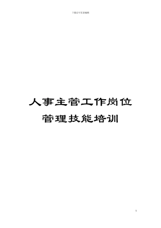 人事主管工作岗位管理技能培训模板