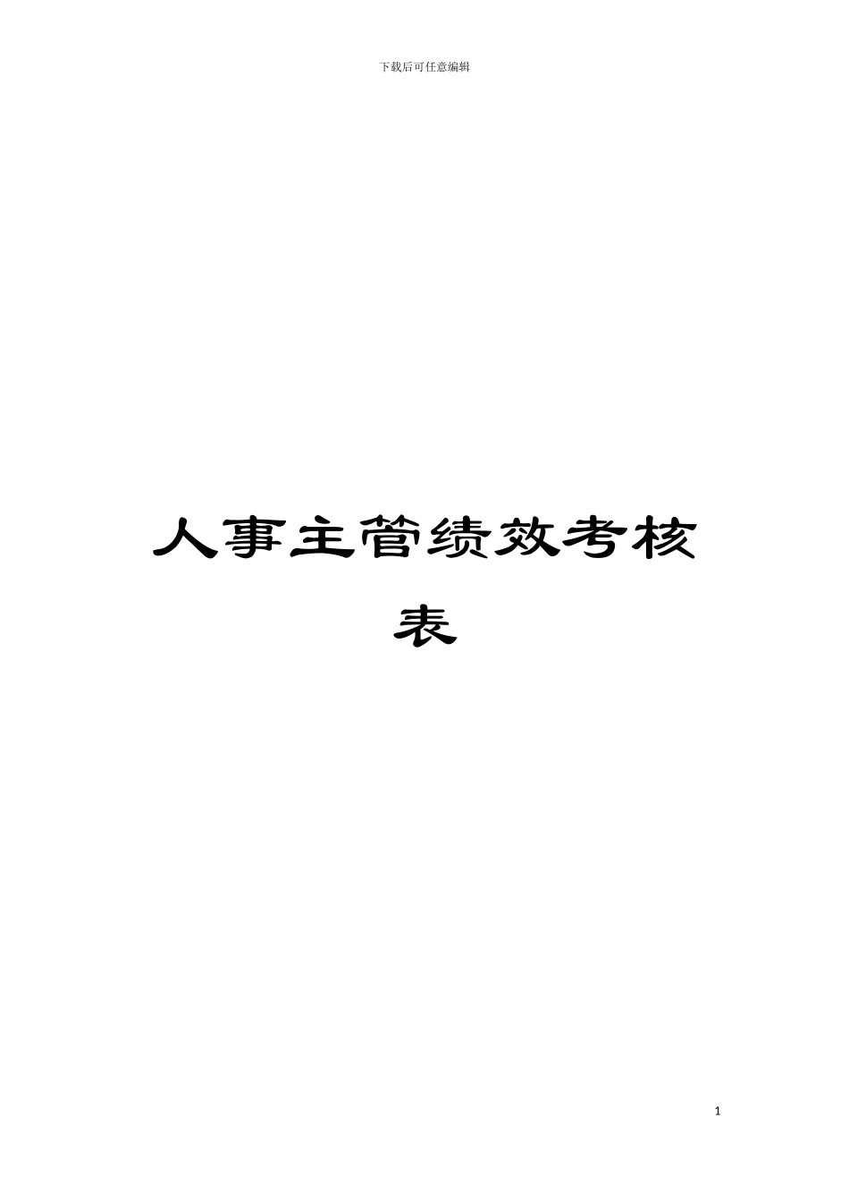 人事主管绩效考核表模板_第1页