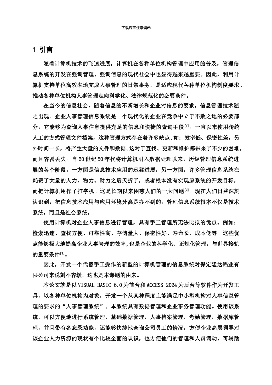 人事人力资源管理信息系统专业课程设计_第3页