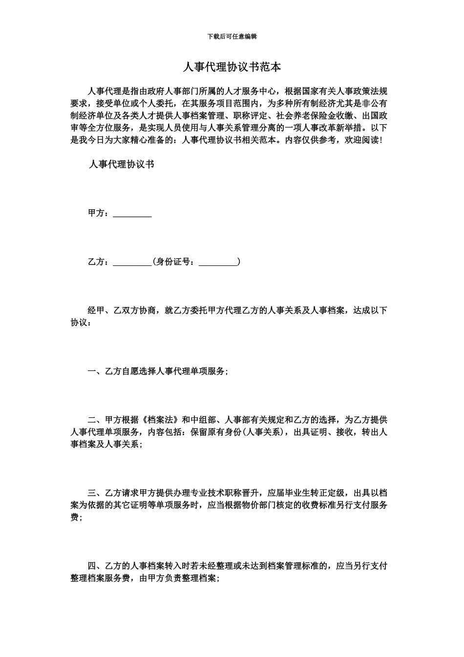 人事代理协议书范本_第2页