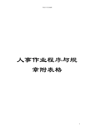 人事作业程序与规章附表格模板