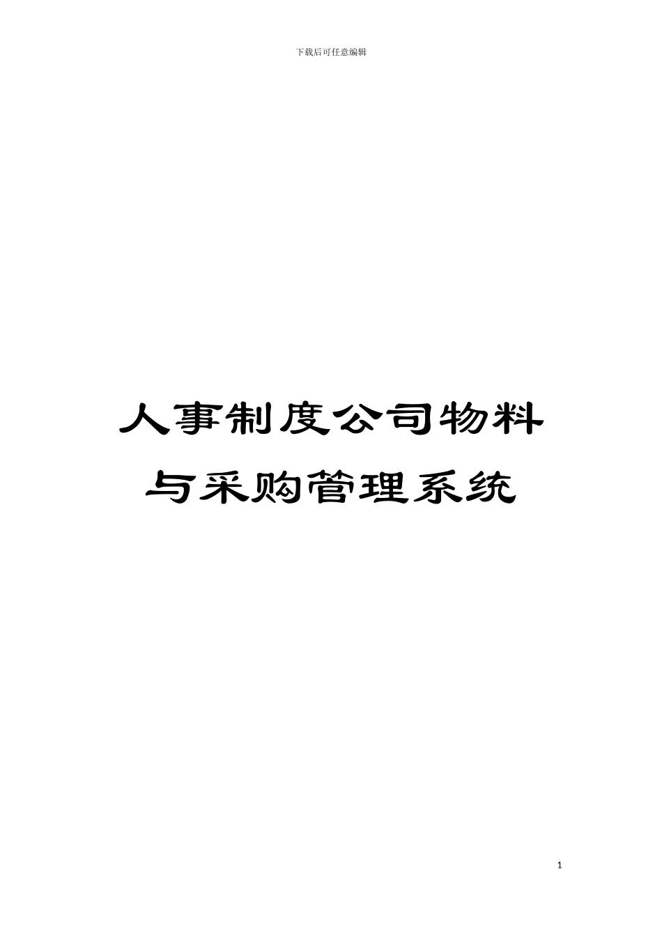 人事制度公司物料与采购管理系统模板_第1页