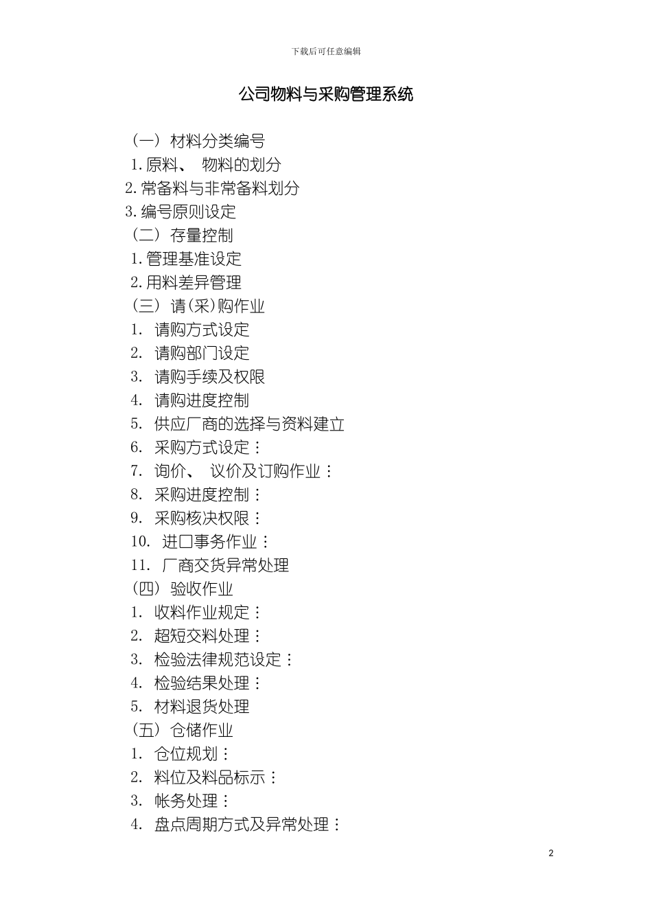 人事制度公司物料与采购管理系统模板_第2页
