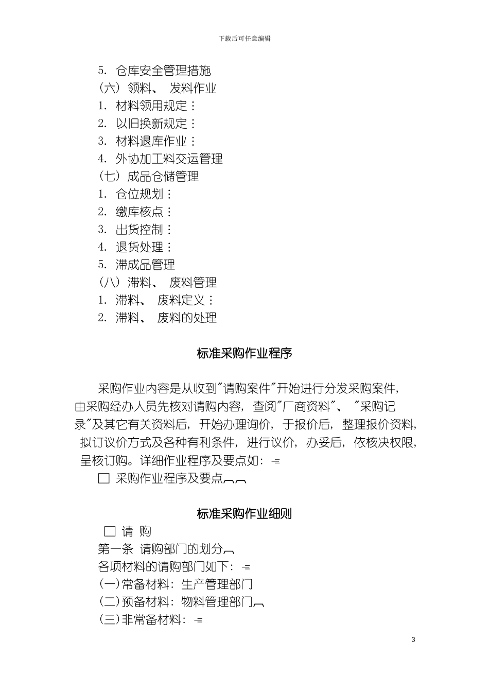 人事制度公司物料与采购管理系统模板_第3页