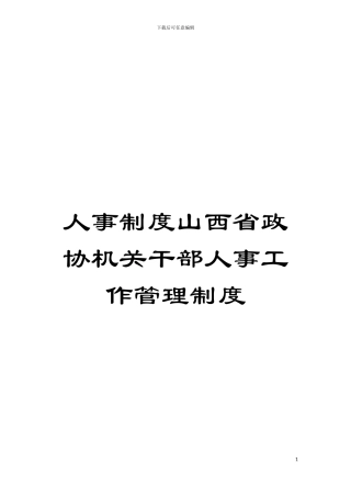 人事制度山西省政协机关干部人事工作管理制度