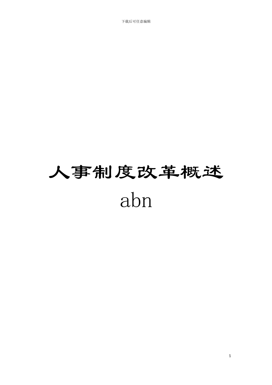 人事制度改革概述abn模板_第1页