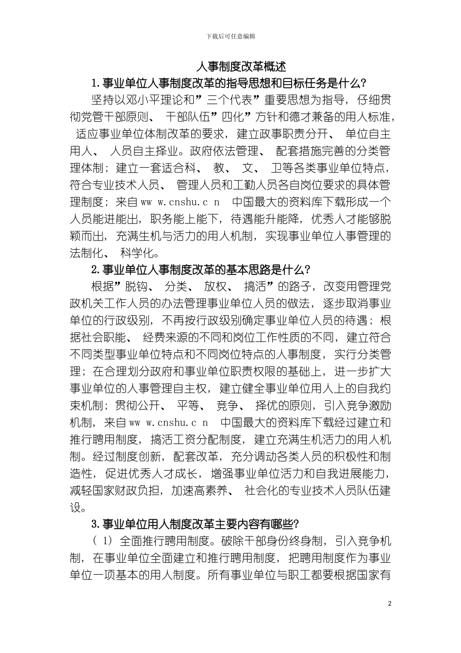 人事制度改革概述abn模板_第2页