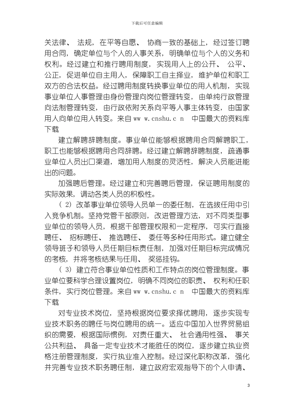 人事制度改革概述abn模板_第3页