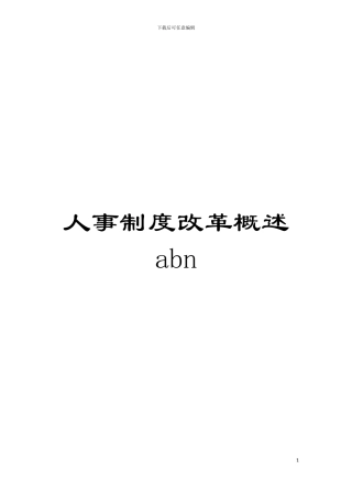 人事制度改革概述abn模板