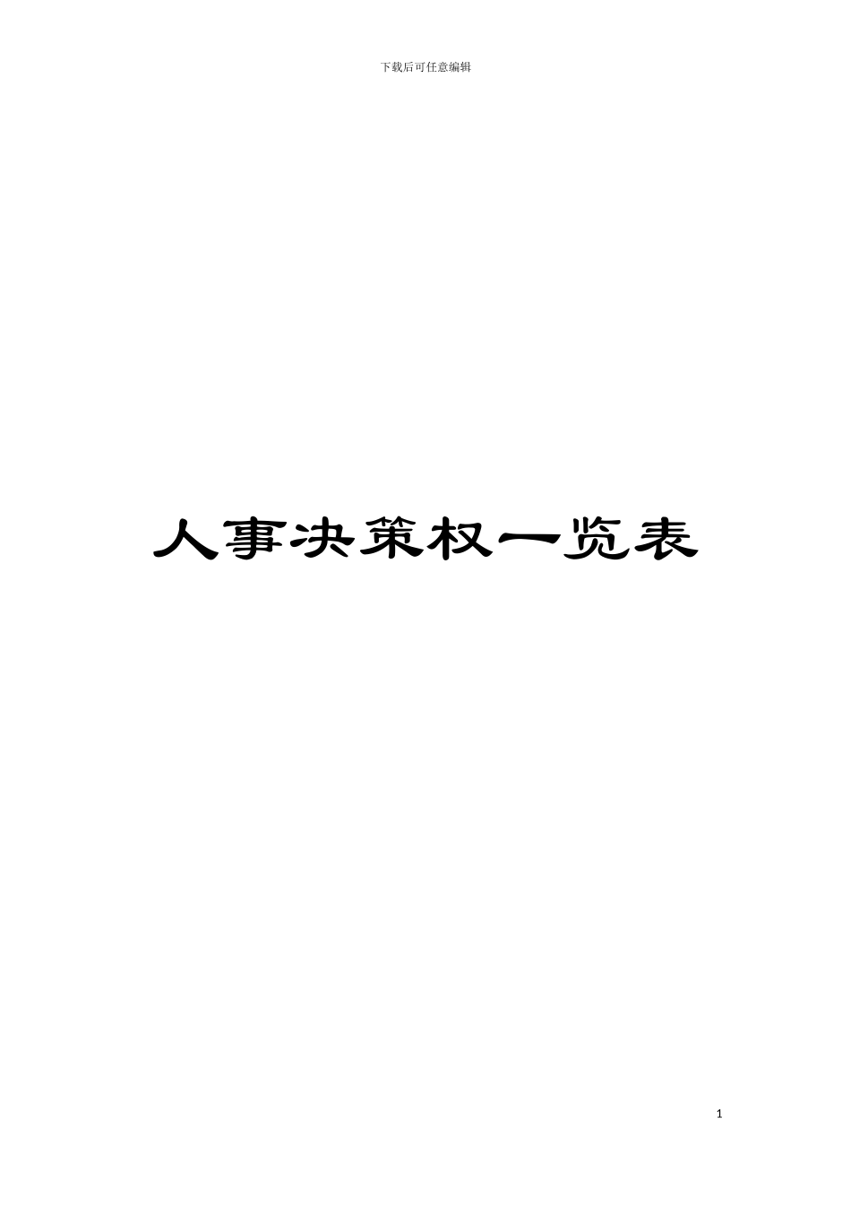人事决策权一览表模板_第1页