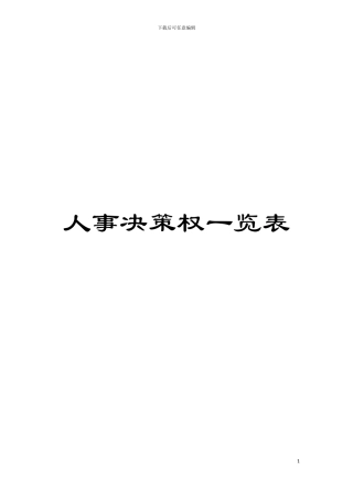 人事决策权一览表模板
