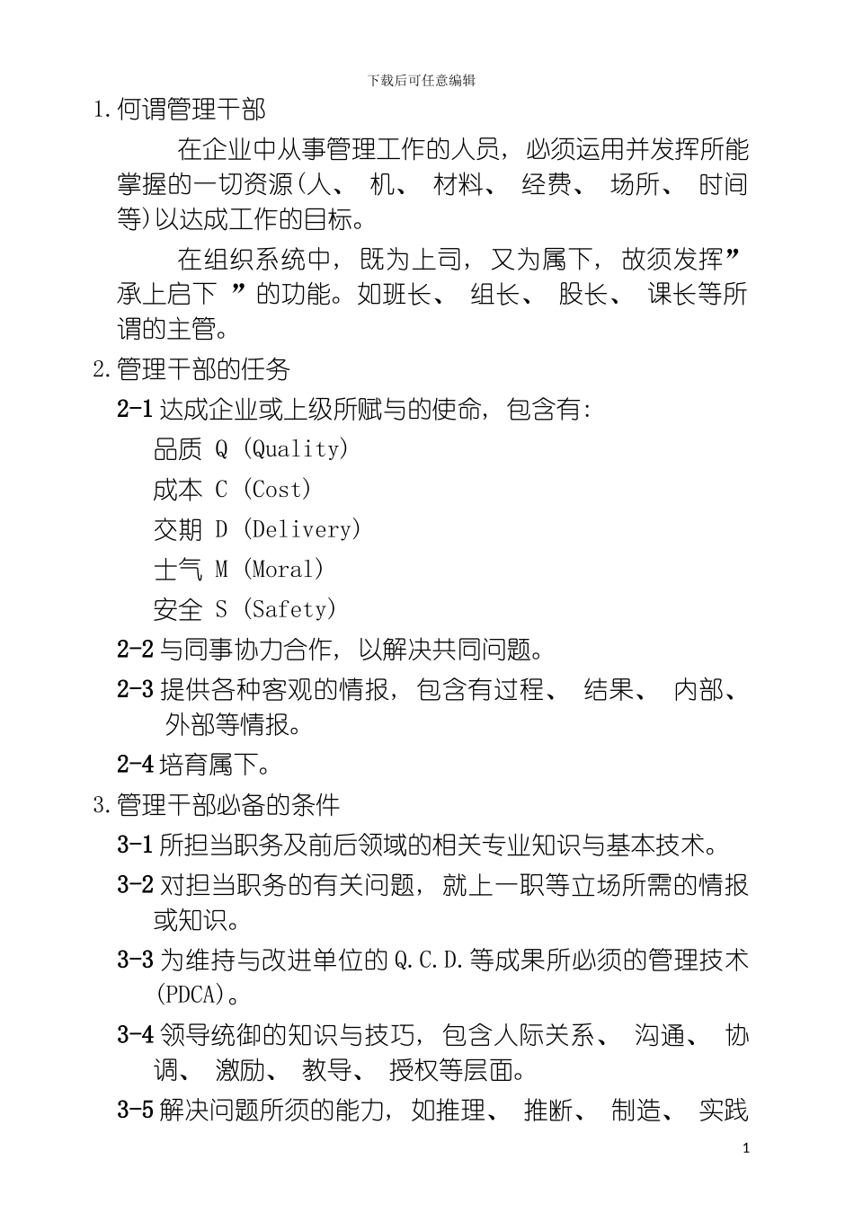 人事制度APC管理干部模板_第2页